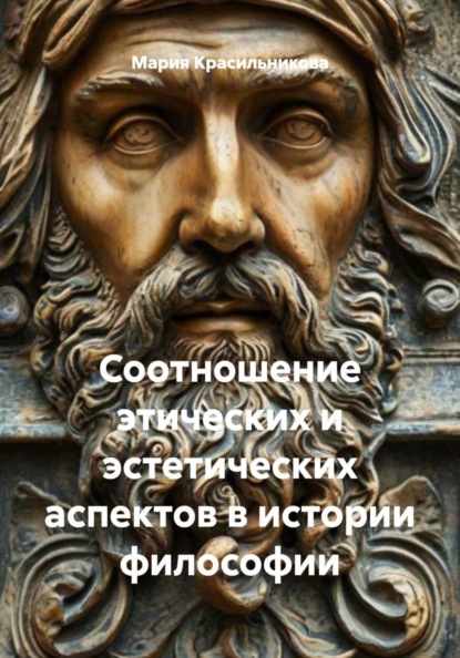 Соотношение этических и эстетических аспектов в истории философии