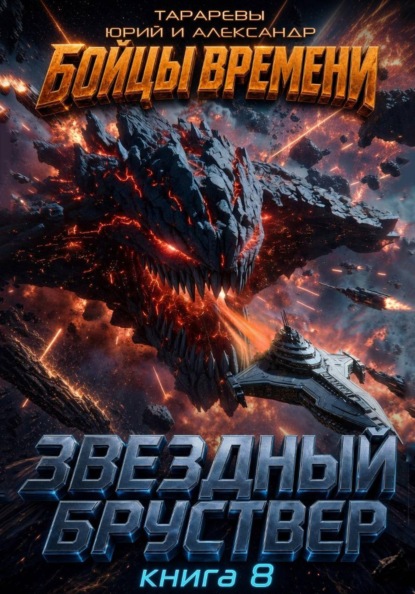 

Звездный бруствер. Книга 8. Бойцы времени.