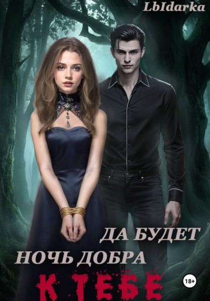 

Да будет ночь добра к тебе
