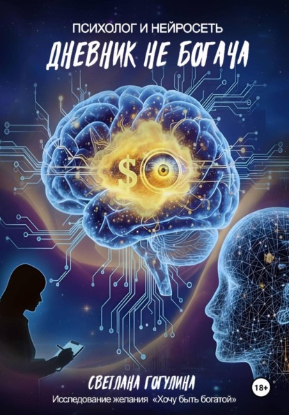 Дневник не богача: психолог и нейросеть