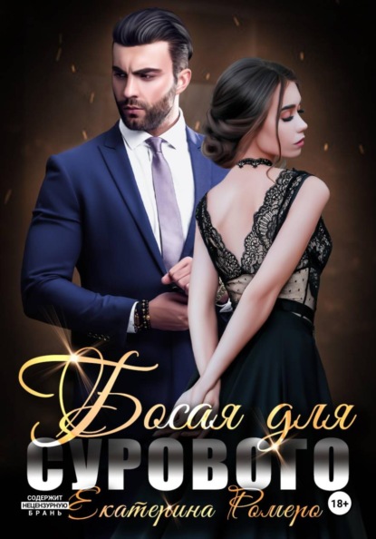 Босая для Сурового