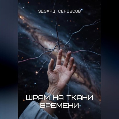 Шрам на ткани времени