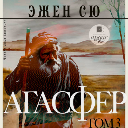 Агасфер. Том 3