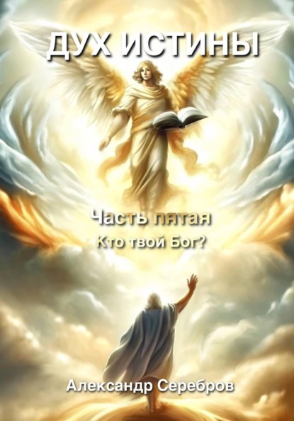 Дух Истины. Часть пятая. Кто твой Бог?