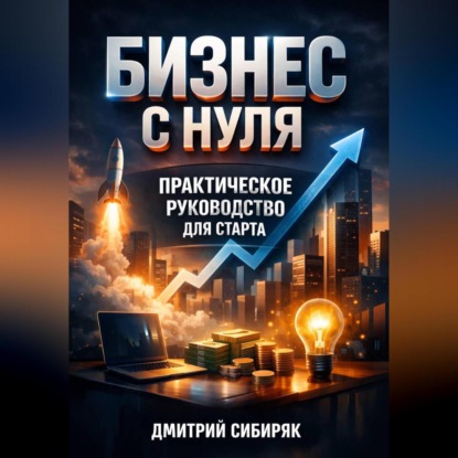 Обложка аудиокниги «Бизнес с Нуля Практическое Руководство для Старта»