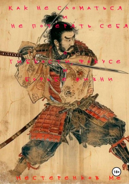 Как не сломаться и не потерять себя. О гибкости, фокусе и борьбе жизни