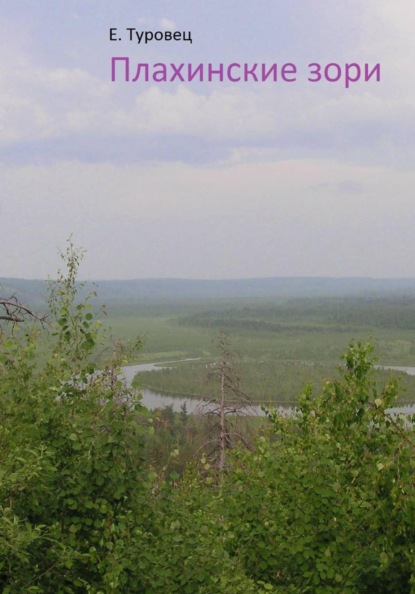 Плахинские зори