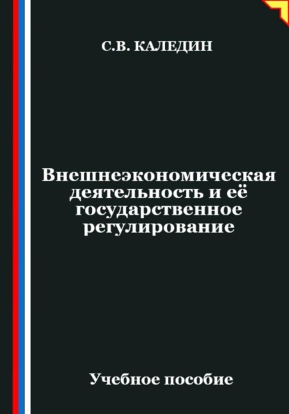 Внешнеэкономическая деятельность и её государственное регулирование