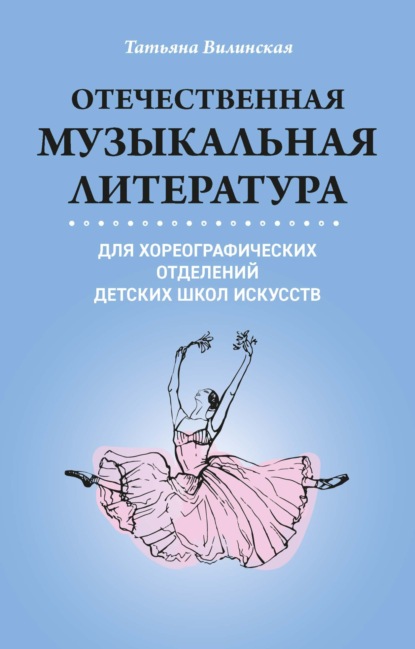 Отечественная музыкальная литература для хореографических отделений ДШИ