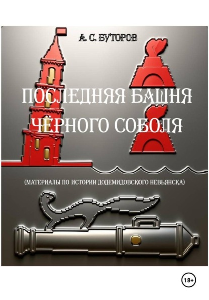 Последняя башня Чёрного Соболя