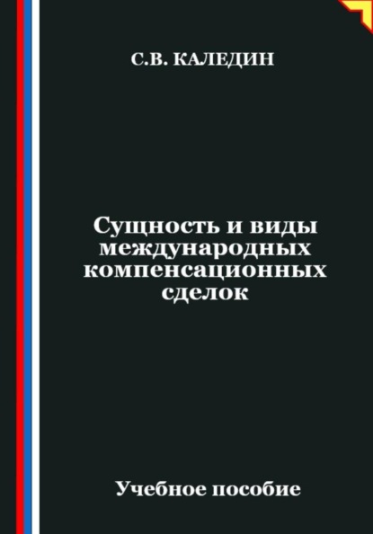Сущность и виды международных компенсационных сделок