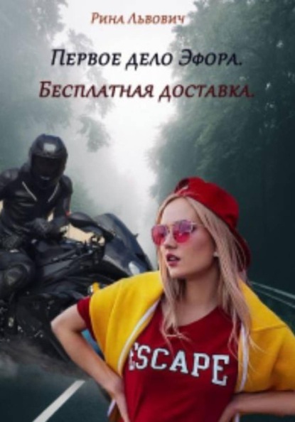 Первое дело Эфора. Бесплатная доставка.