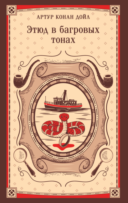 Этюд в багровых тонах