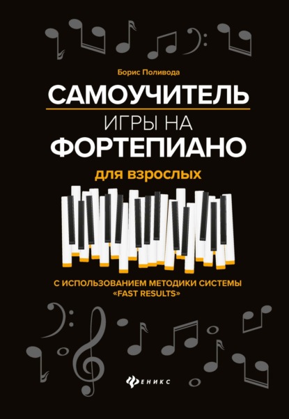 Самоучитель игры на фортепиано для взрослых