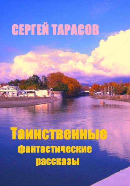 Таинственные фантастические рассказы
