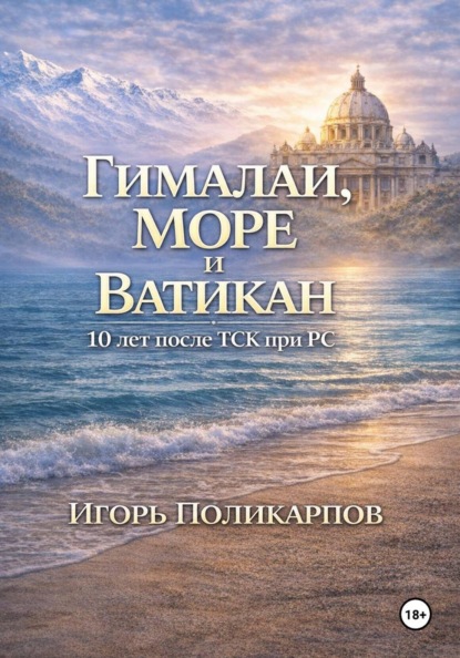 Гималаи, море и Ватикан. 10 лет после ТСК при РС.