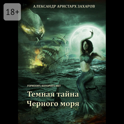 Горизонт, которого нет. Темная тайна Черного моря. Книга 1