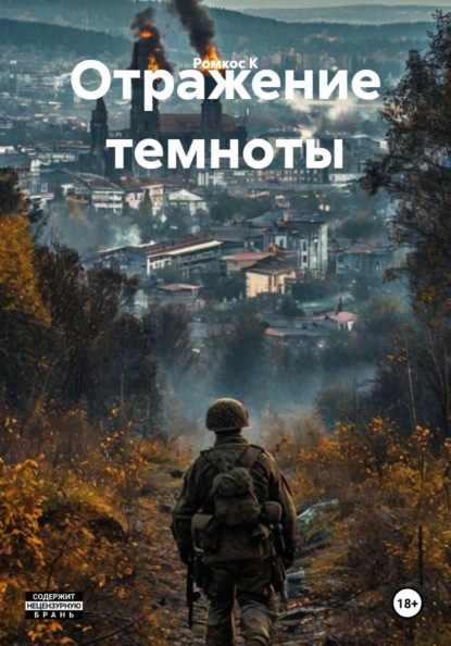 Отражение темноты