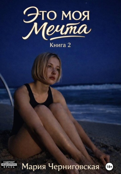 Это моя мечта. Книга 2