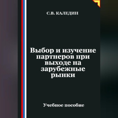 Обложка аудиокниги «Выбор и изучение партнеров при выходе на зарубежные рынки»