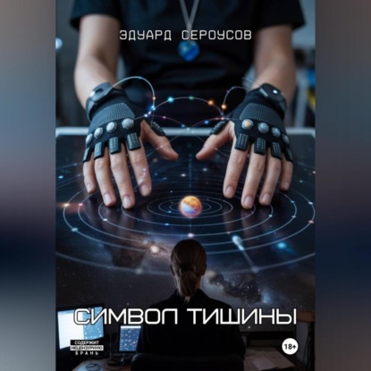 Символ тишины