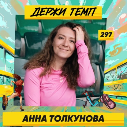297. Дочь бегуна: Анна Толкунова про клуб Papa Run, тренировки с Реунковым и теорию эволюции