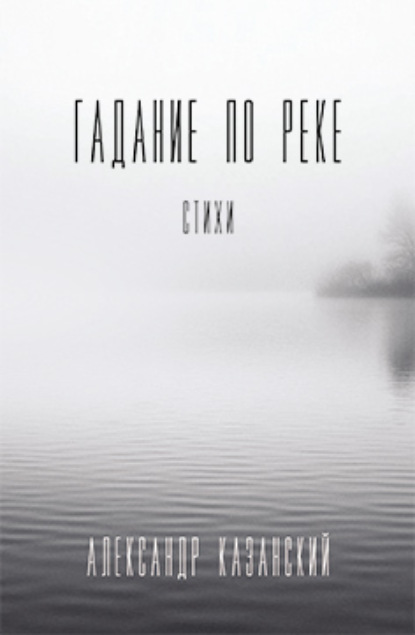 

Гадание по реке