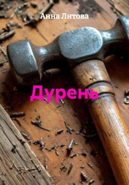 Дурень