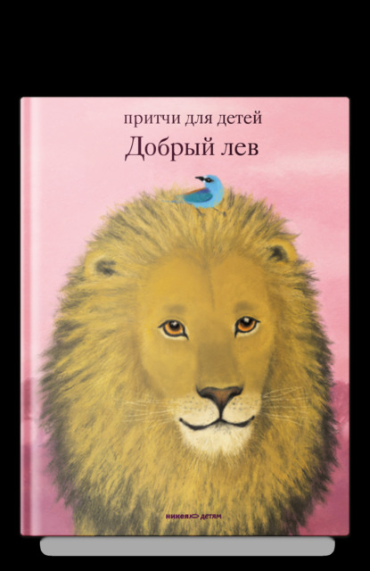 Добрый лев. Притчи для детей