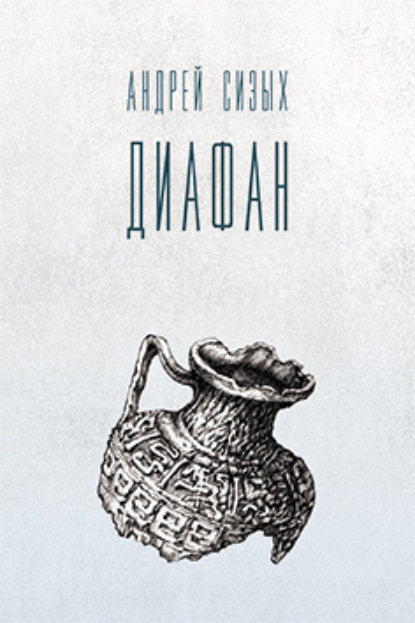 

Диафан
