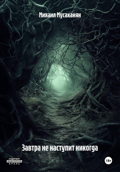 Завтра не наступит никогда