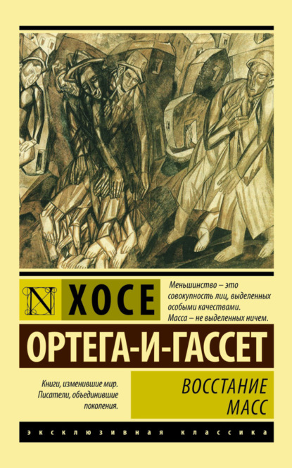 

Восстание масс