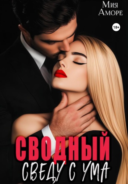 Сводный. Сведу с ума