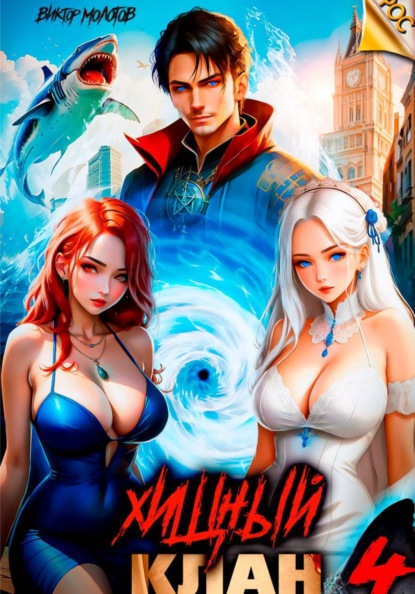 Хищный клан 4