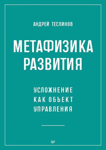 

Метафизика развития. Усложнение как объект управления (+ epub)