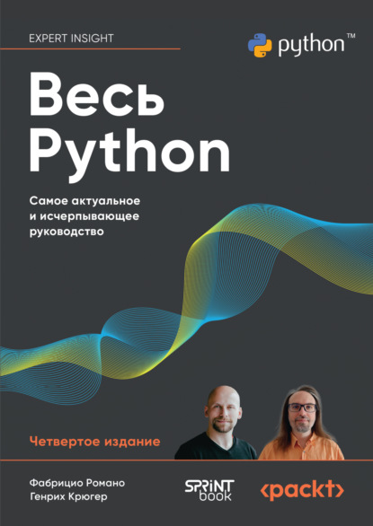 

Весь Python. Самое актуальное и исчерпывающее руководство (pdf+epub)