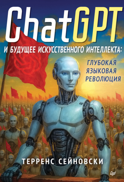 ChatGPT и будущее искусственного интеллекта: глубокая языковая революция (pdf+epub)