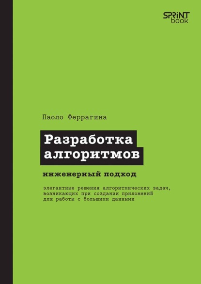 

Разработка алгоритмов. Инженерный подход (pdf+epub)