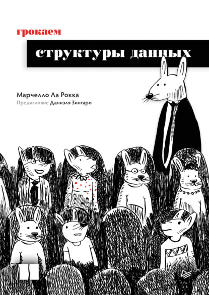 

Грокаем структуры данных (pdf+epub)