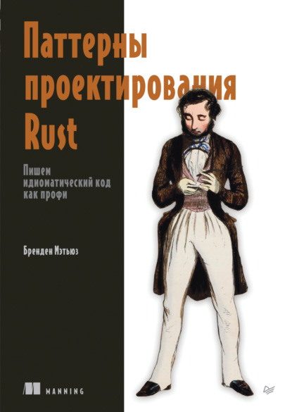 

Паттерны проектирования Rust. Пишем идиоматический код как профи (pdf+epub)