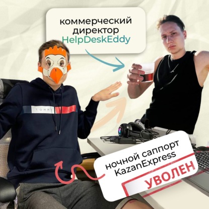 #7 Позвали уволенного ночного саппорта Илью