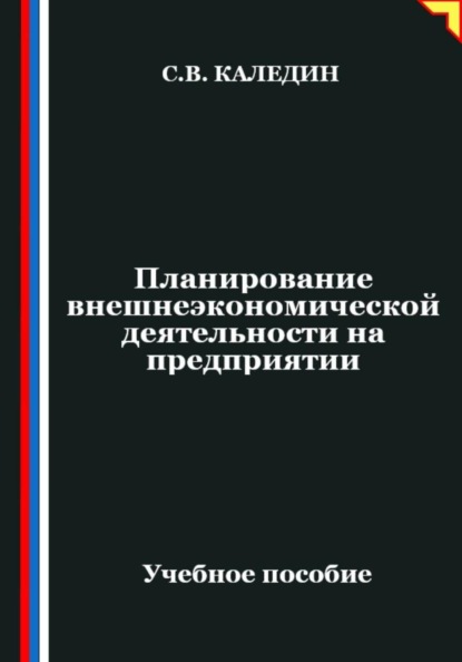 Планирование внешнеэкономической деятельности на предприятии