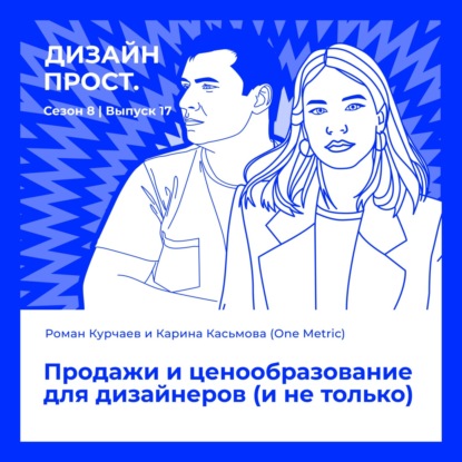 8.17 Роман Курчаев и Карина Касьмова (One Metric). Продажи и ценообразование для дизайнеров (и не только)