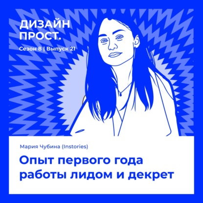 Мария Чубина (Instories). Опыт первого года работы лидом и декрет