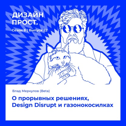 8.22 Влад Меркулов(Beta). О прорывных решениях, Design Disrupt и газонокосилках