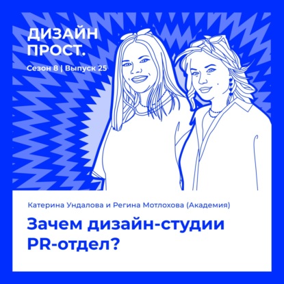 Катерина Ундалова и Регина Мотлохова. Зачем дизайн-студии PR-отдел?