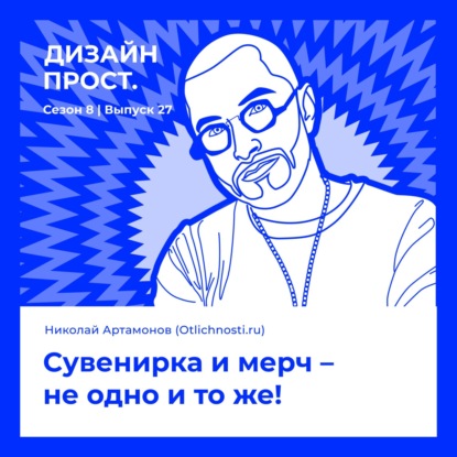 Николай Артамонов (Otlichnosti). Сувенирка и мерч – не одно и то же!