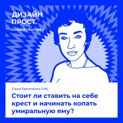 Саша Ермоленко. Стоит ли ставить на себе крест и начинать копать умиральную яму?
