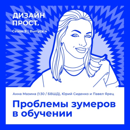 Аня Мазина (Studio 1:30 Studio). Проблемы в обучении зумеров