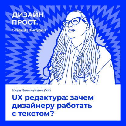 Кира Калимулина (VK). UX редактура: зачем дизайнеру работать с текстом?